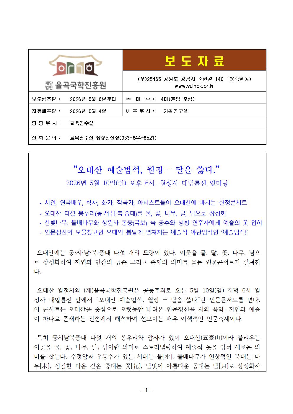 001_(율곡국학진흥원 보도자료) 오대산 예술법석, 월정 - 달을 쓿다_001.jpg