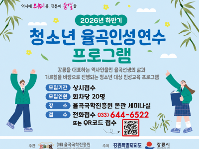 청소년 율곡인성연수 프로그램