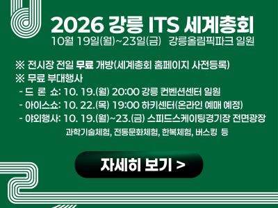 2026 강릉 ITS 세계총회