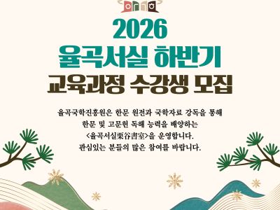 2026 율곡서식 하반기 교육과정 수강생 모집