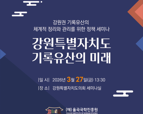 강원권 기록유산 정책 세미나