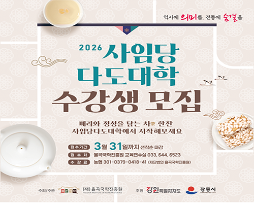 2026 사임당 다도대학 수강생 모집