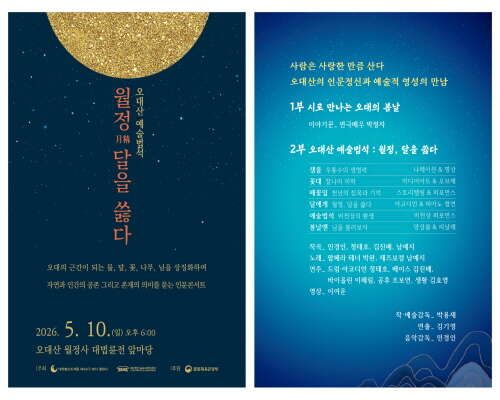 오대산 예술법석 월정-달을 쓿