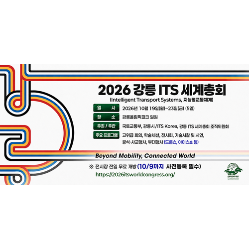 2026 강릉 ITS 세계총