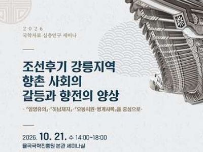 2026 국학자료 심층연구 세미나