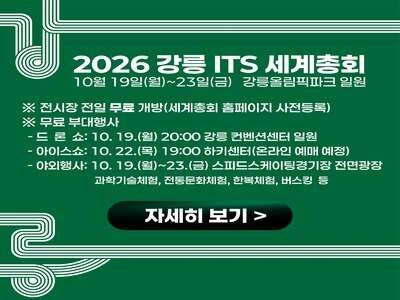 2026 강릉 ITS 세계총회