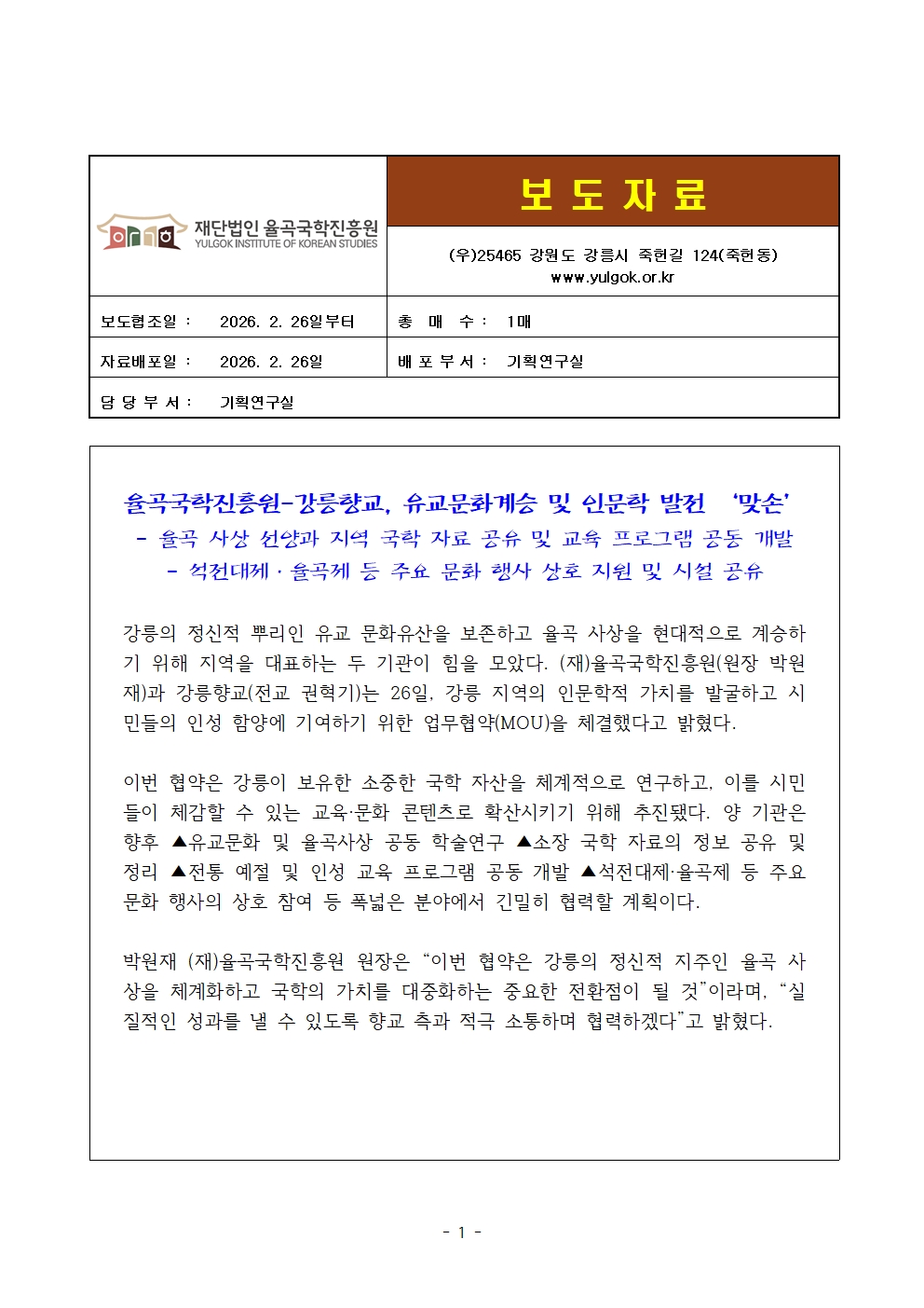 [26.02.26. 보도자료]율곡국학진흥원-강릉향교, 유교문화계승 및 인문학 발전 