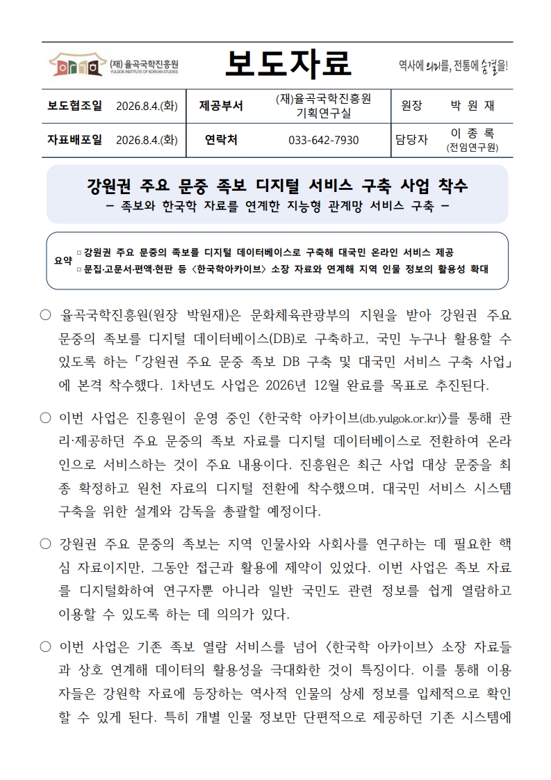 (율곡국학진흥원 보도자료) 강원권 주요 문중 족보 디지털 서비스 구축 사업 착수_1.jpg
