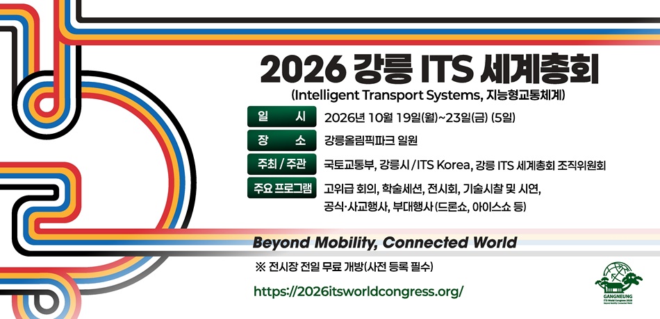 2026 강릉 ITS 세계총회.jpg