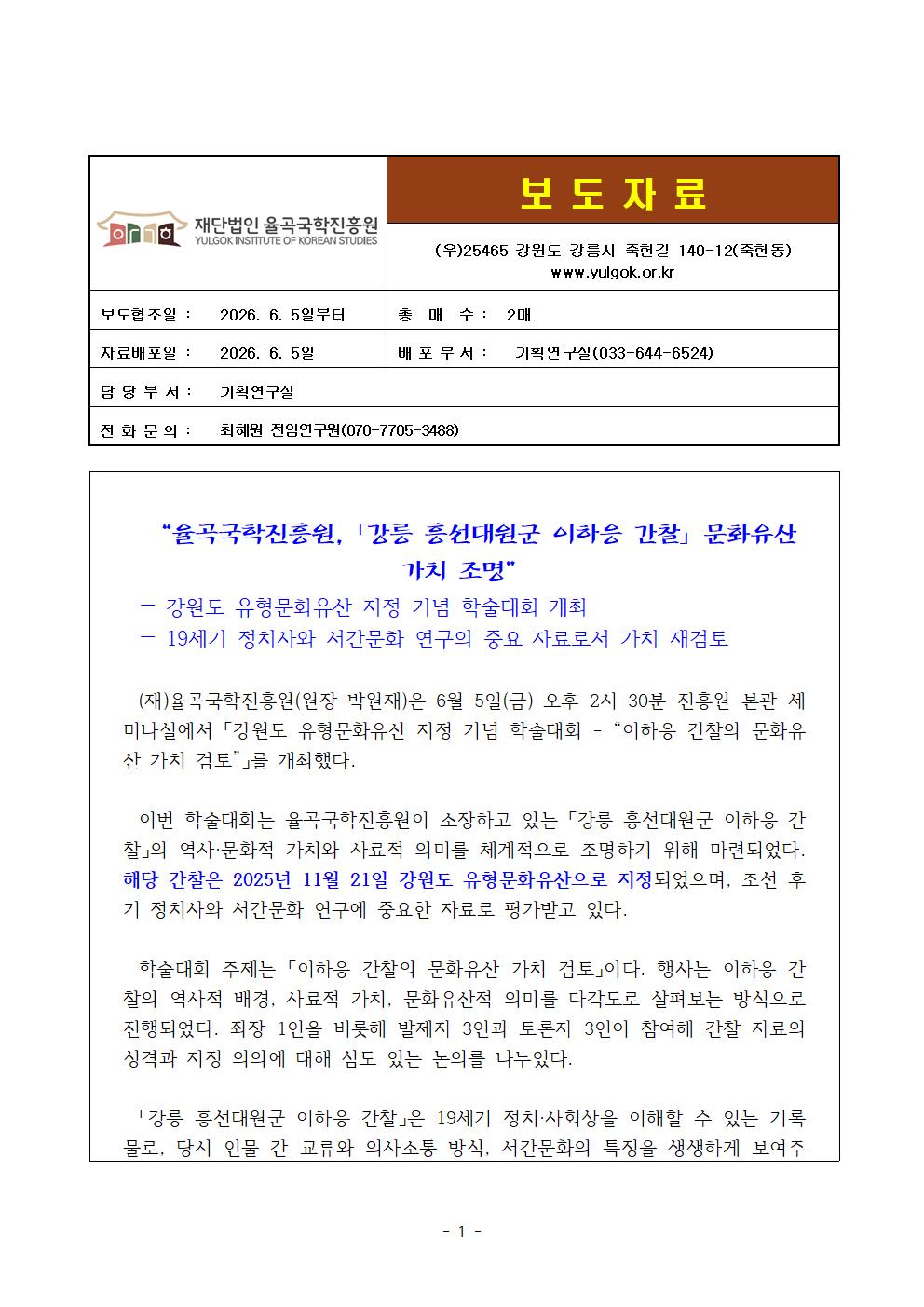 (율곡국학진흥원 보도자료)강원도 유형문화유산 지정 기념 학술대회 “이하응 간찰의 문화유산 가치 검토“ 개최001.jpg