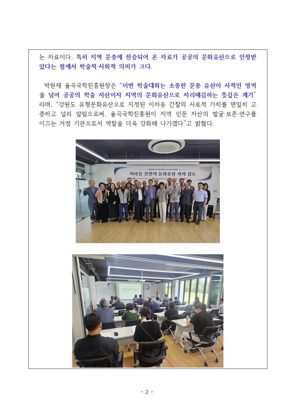 (율곡국학진흥원 보도자료)강원도 유형문화유산 지정 기념 학술대회 “이하응 간찰의 문화유산 가치 검토“ 개최002.jpg