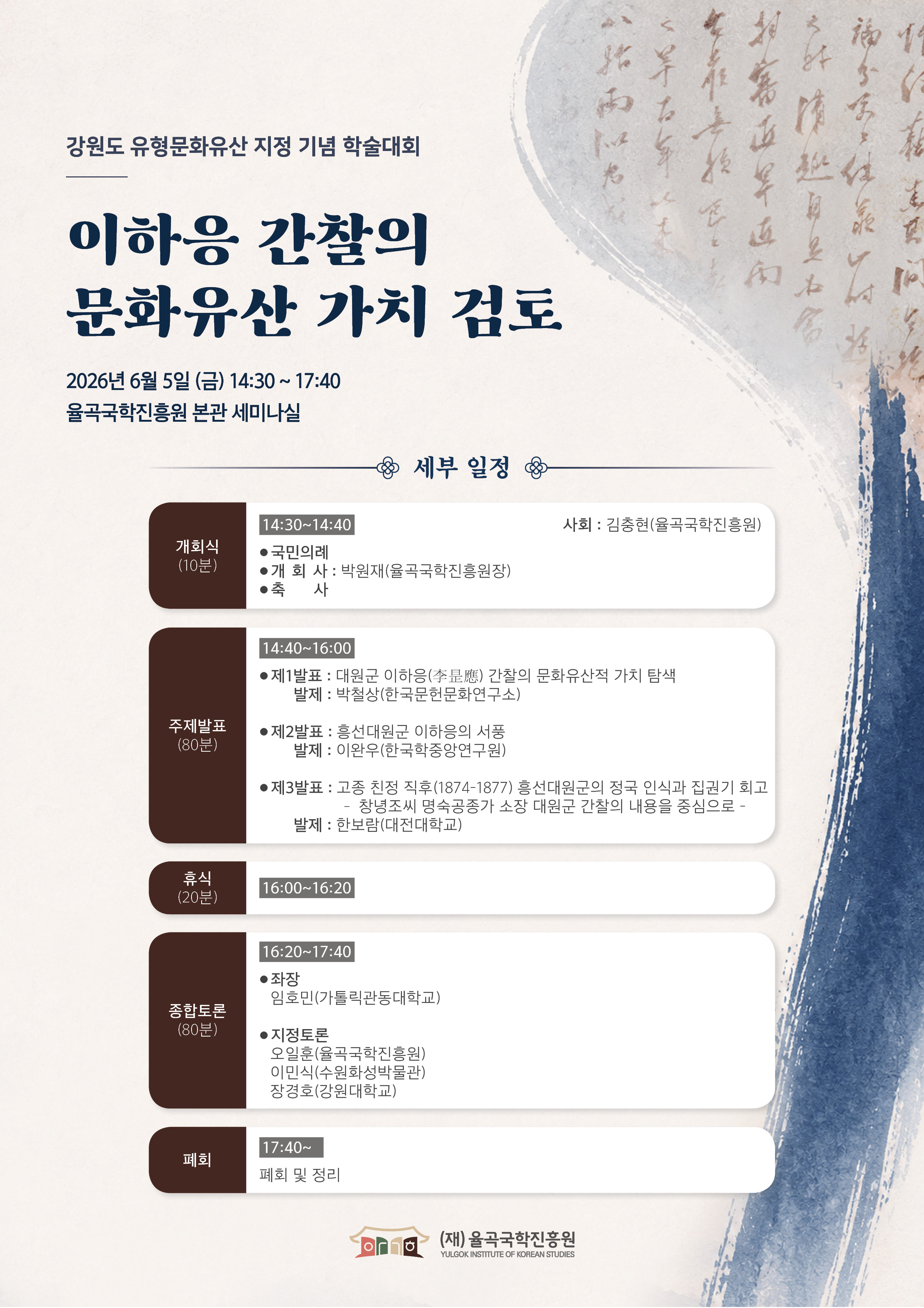 강원도유형문화유산지정기념학술대회(율곡국학진흥원)_모바일초청장(배포용)_20260601.jpg