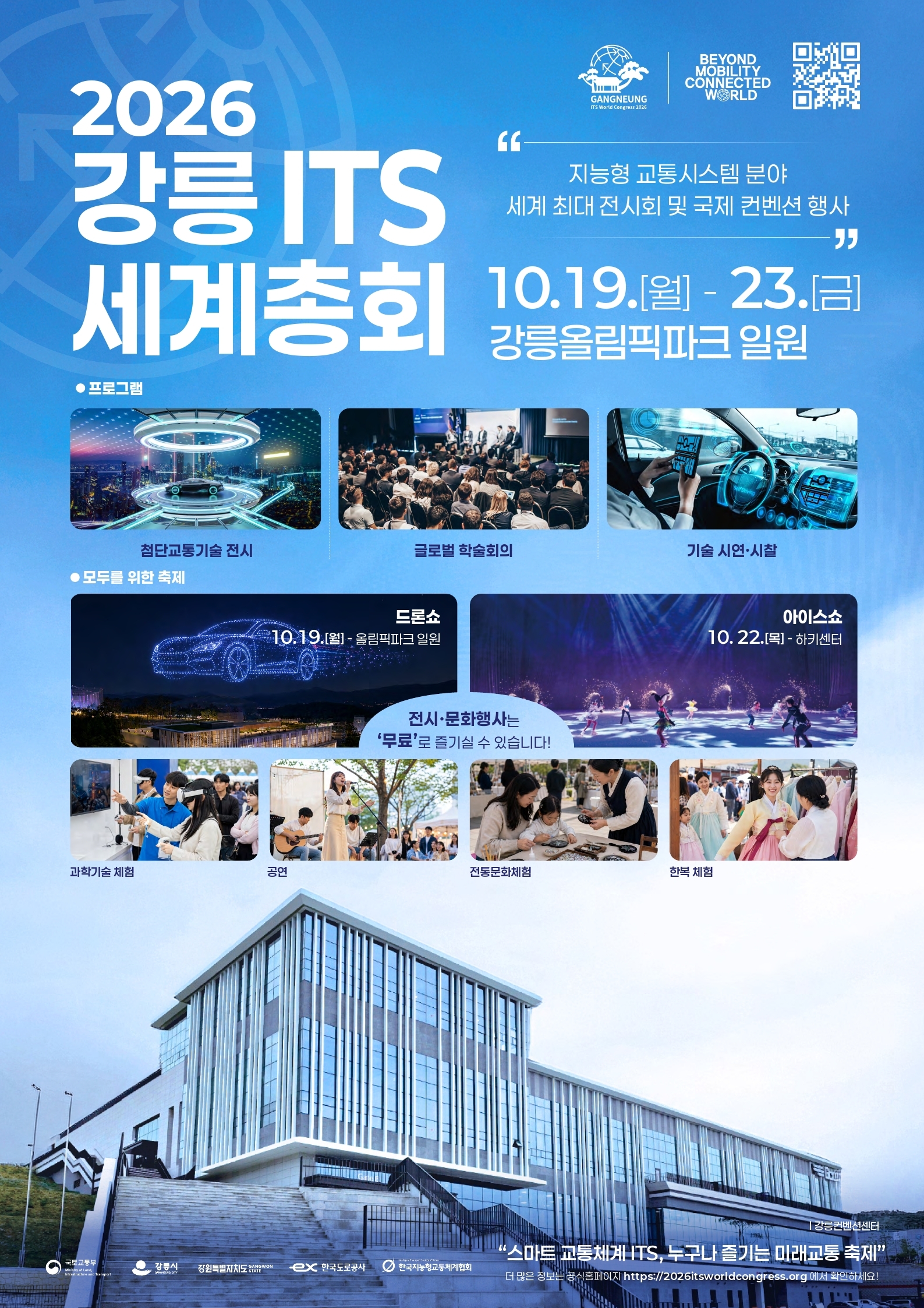 ★2026 강릉 ITS세계총회 홍보 포스터.jpg