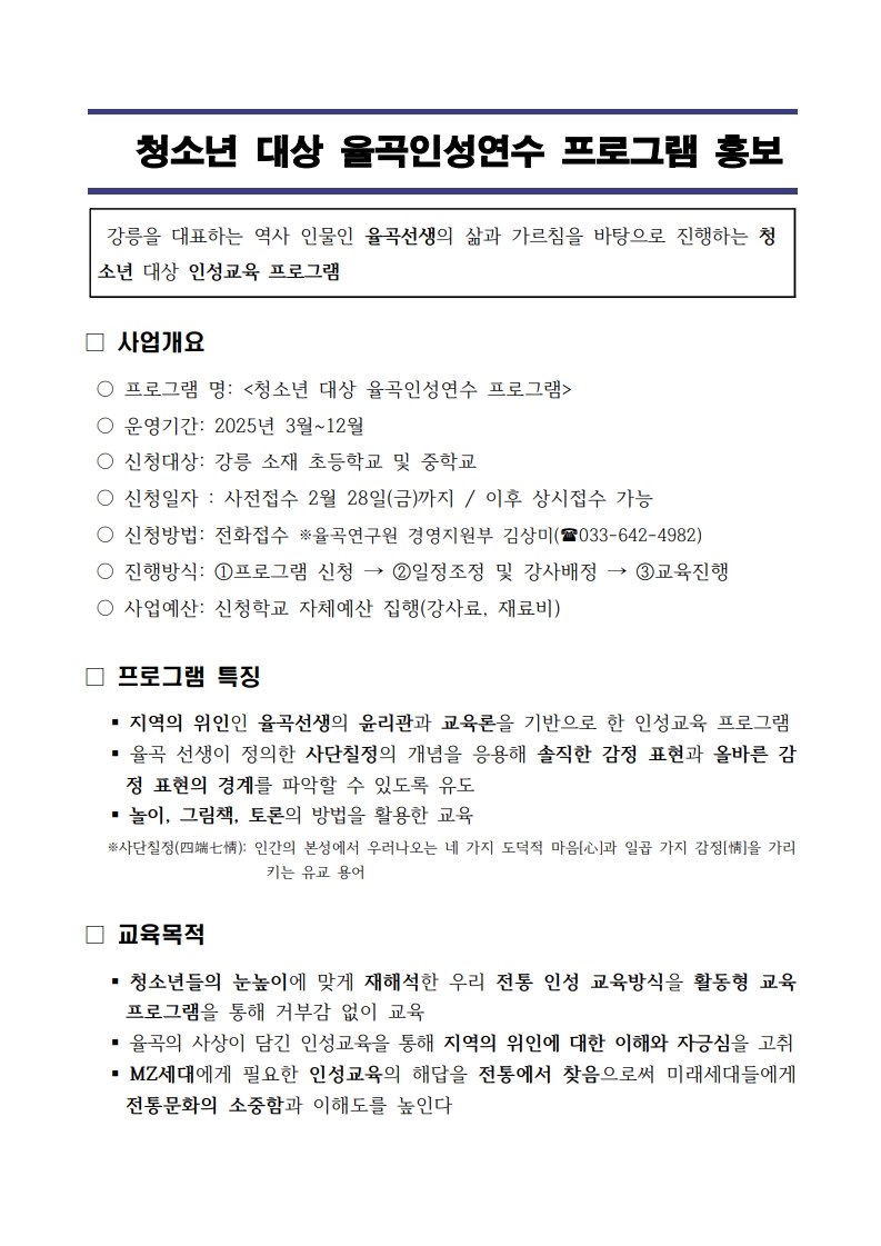 [율곡연구원] 2025년 청소년 대상 율곡인성강의 연수프로그램 홍보홈페이지 게시용1_1.jpg