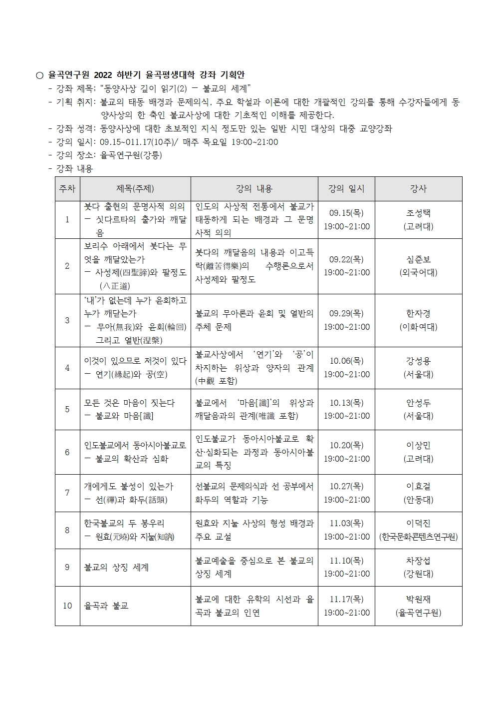 2022 하반기 율곡평생대학 강좌 기획안_ 율곡연구원001.jpg