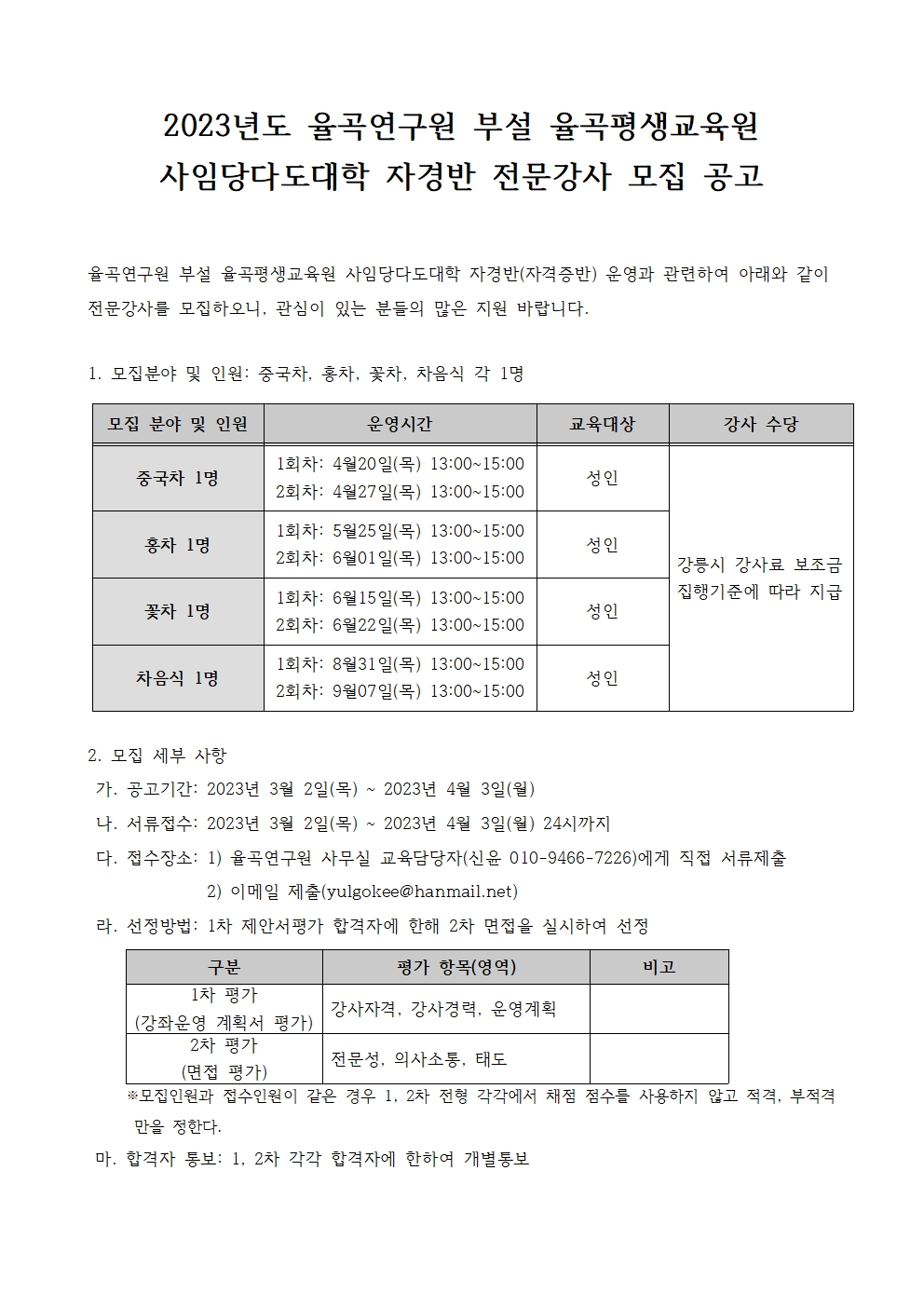 2023.3.2.율곡평생교육원 사임당다도대학 전문강사 모집 공고001.jpg