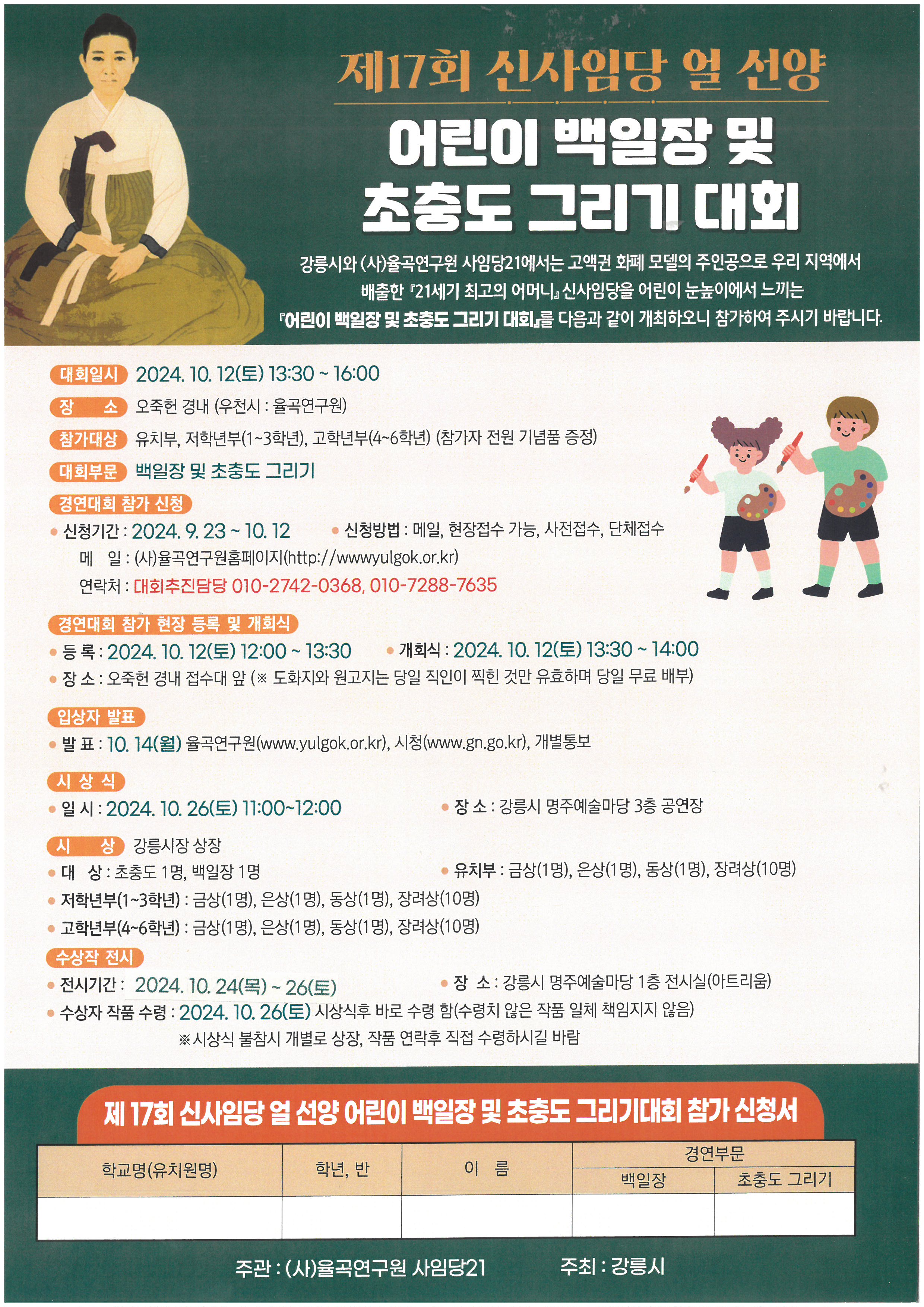 제17회 신사임당 얼 선양 - 어린이 백일장 및 초충도 그리기 대회.jpg